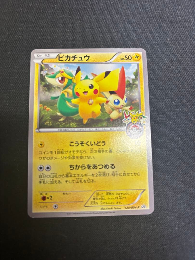 ピカチュウ PROMO BW-Pプロモカード 120/BW-P