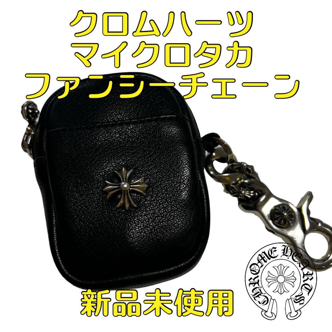 正規品　新品未使用　クロムハーツ マイクロタカ　ファンシーチェーン 黒 タカミニ