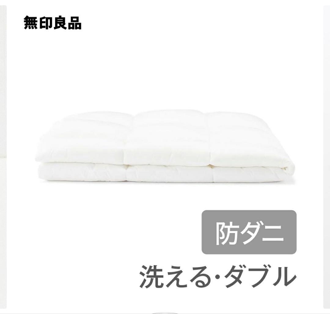 【未使用品】ダブル 防ダニ 洗えるポリエステル 掛布団 ふとん 無印良品 洗濯可