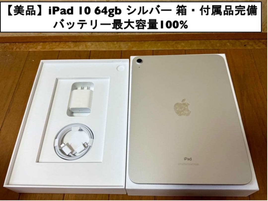 iPad 第10世代 64GB シルバー箱・付属品付き