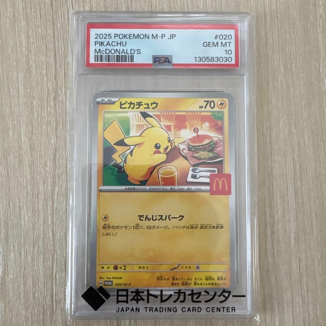 マックピカチュウPSA10