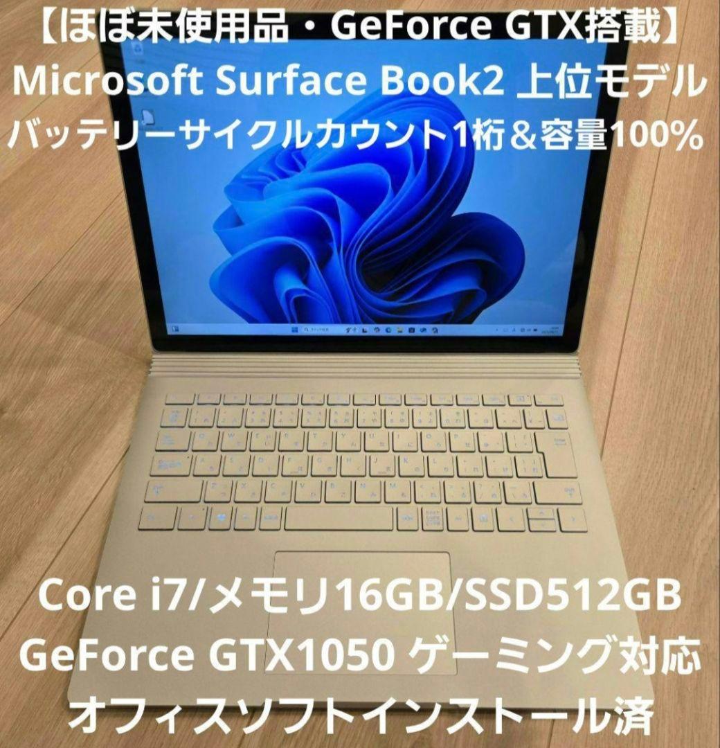 【ほぼ未使用】Surface Book2 i7/16G/512G/GTX1050