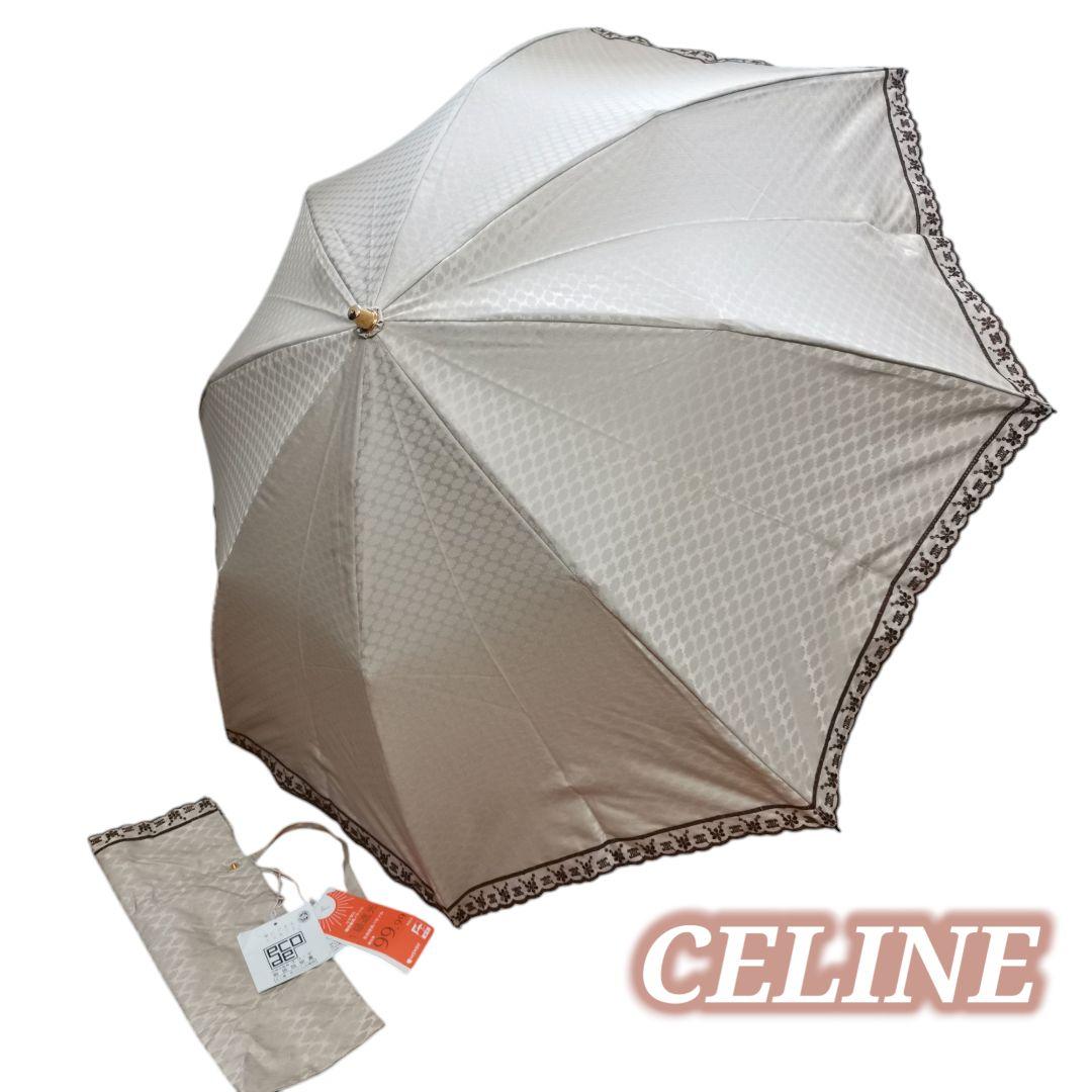 【新品未使用・タグ付】CELINE 折りたたみ傘 晴雨兼用 ベージュ 50cm
