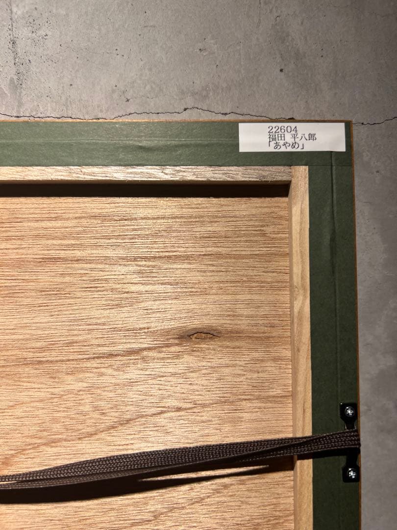 専用ほかの方発送致しません福田平八郎【あやめ】