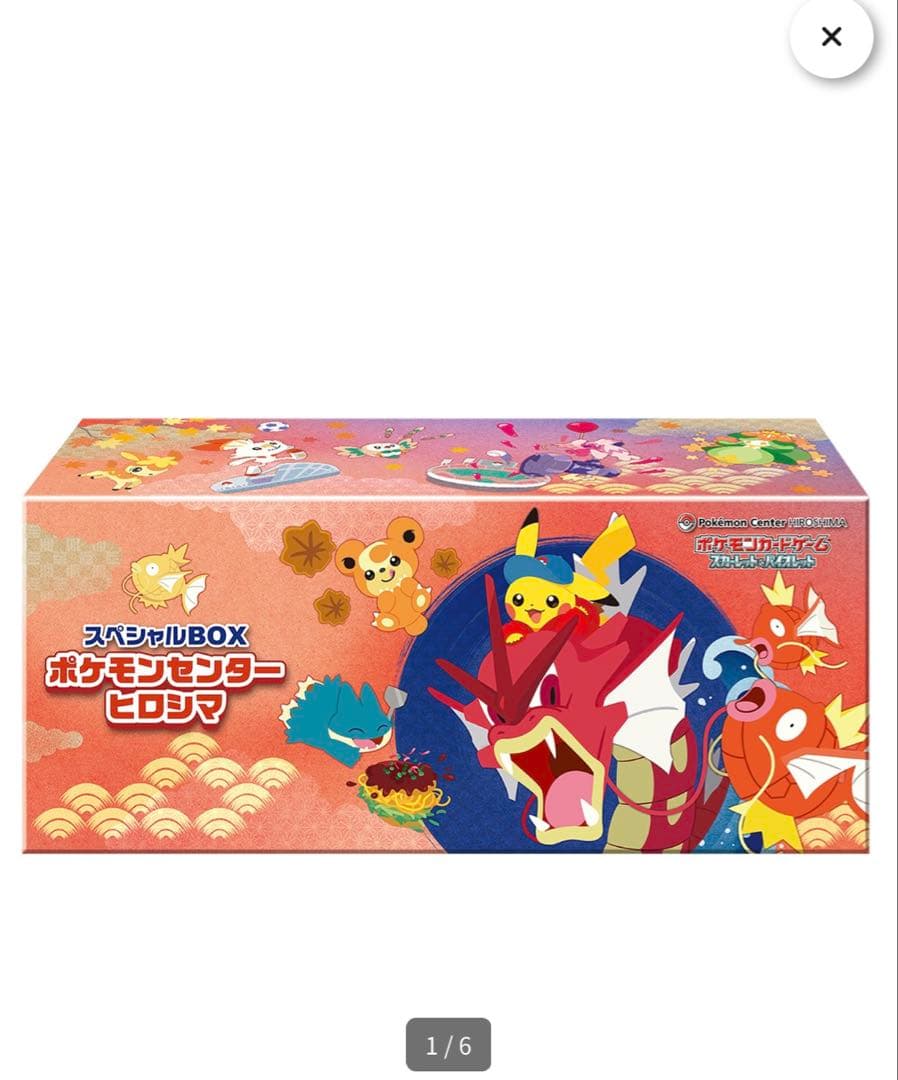 ポケモン スペシャルBOX ヒロシマ