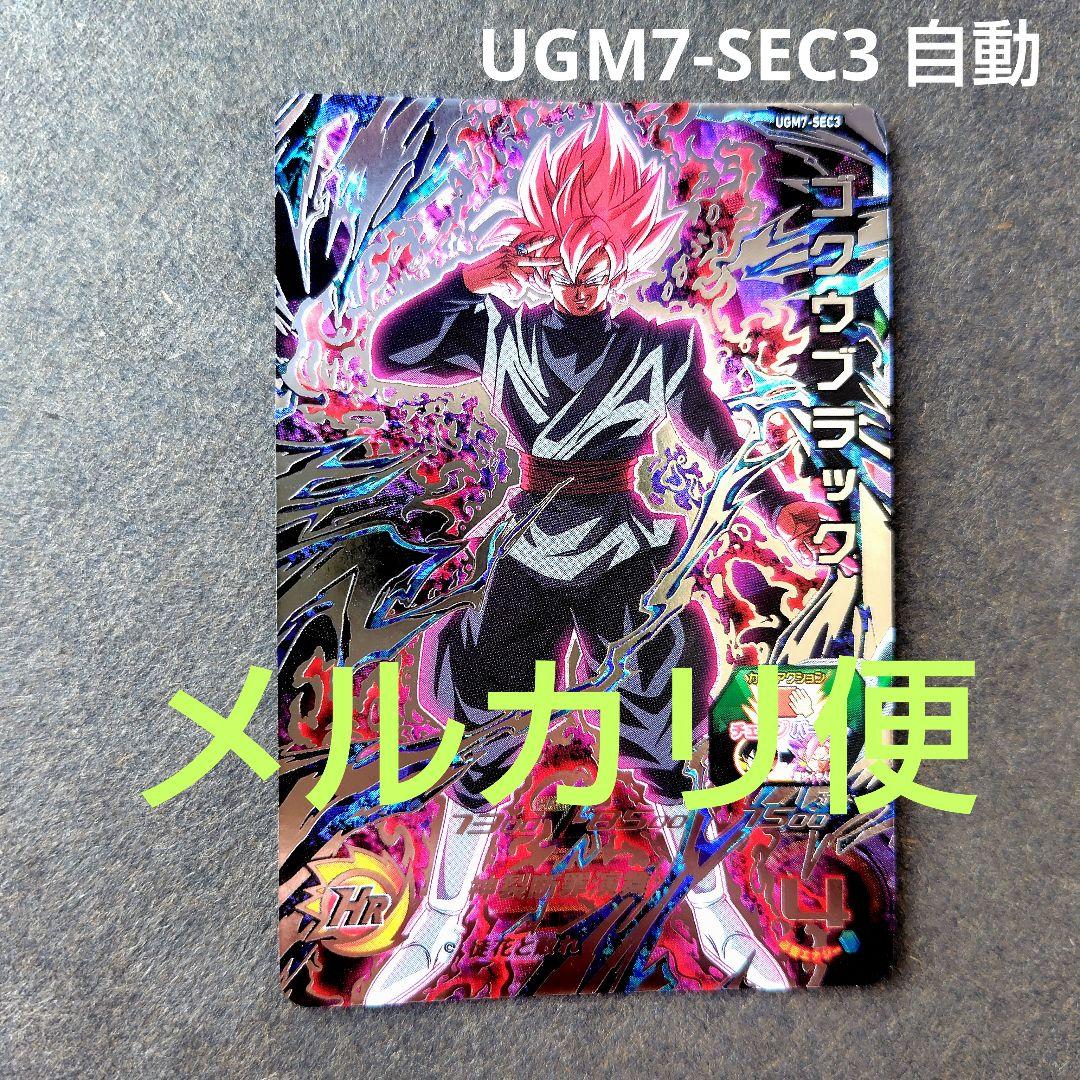 ゴクウブラック 自動 UGM7-SEC3 スーパードラゴンボールヒーローズ