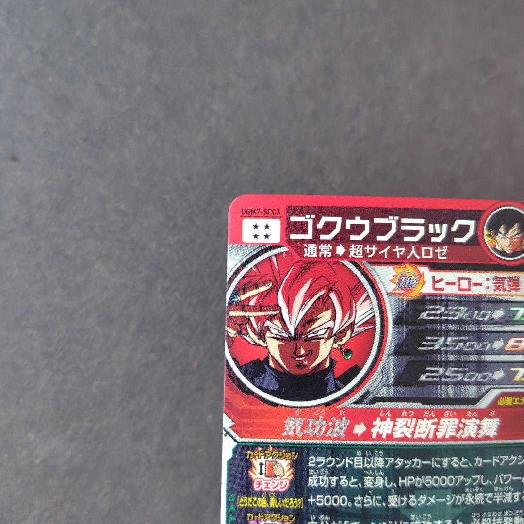 ゴクウブラック 自動 UGM7-SEC3 スーパードラゴンボールヒーローズ