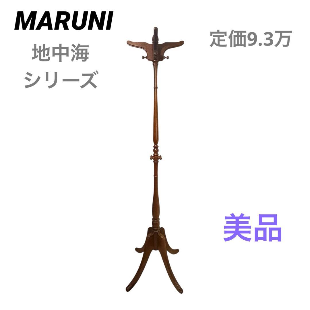 MARUNI マルニ木工 地中海シリーズ ポールスタンド 美品