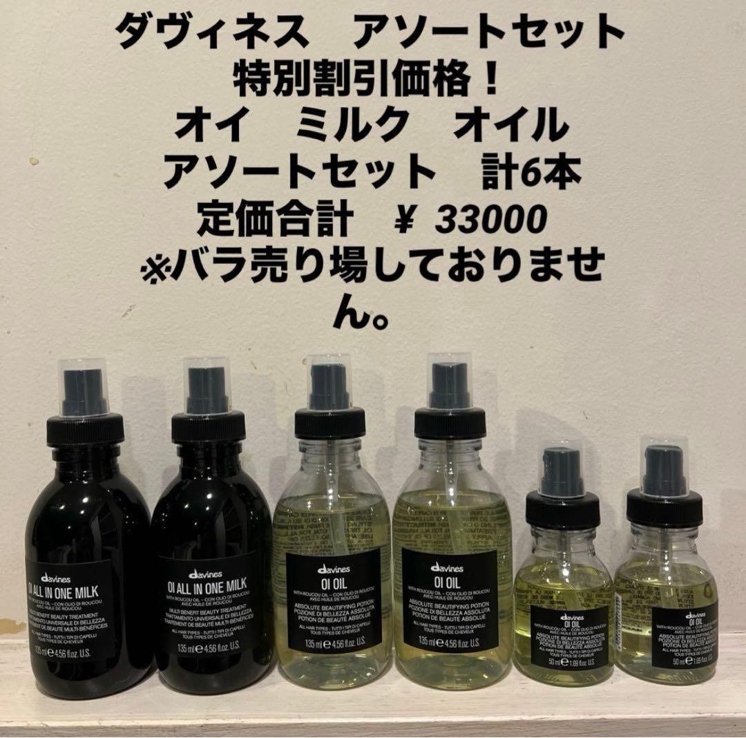 新品未使用　ダヴィネス アソートセット特別割引価格！