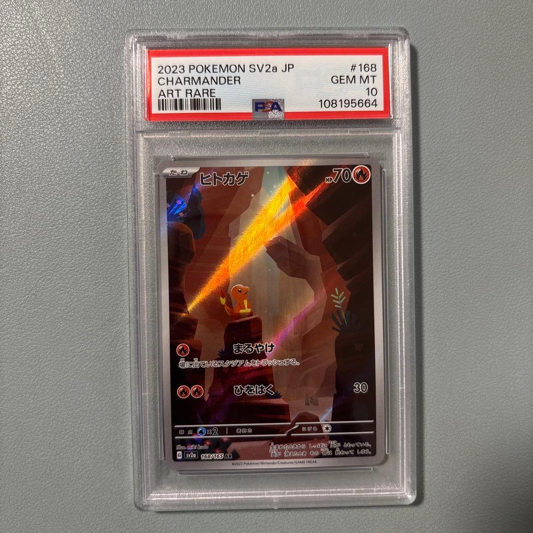 PSA10 ヒトカゲAR sv2a 168/165