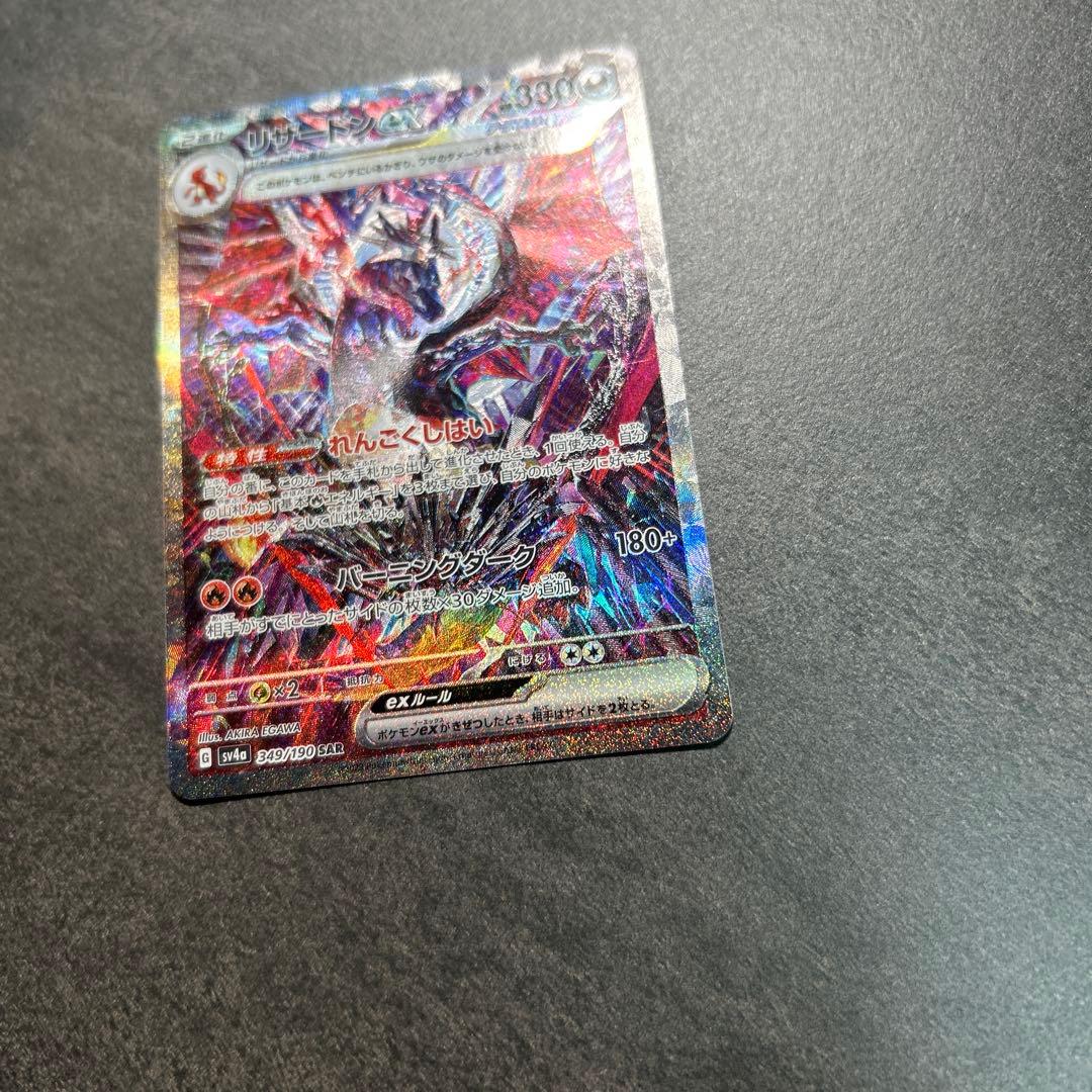 リザードンex sar 349/190