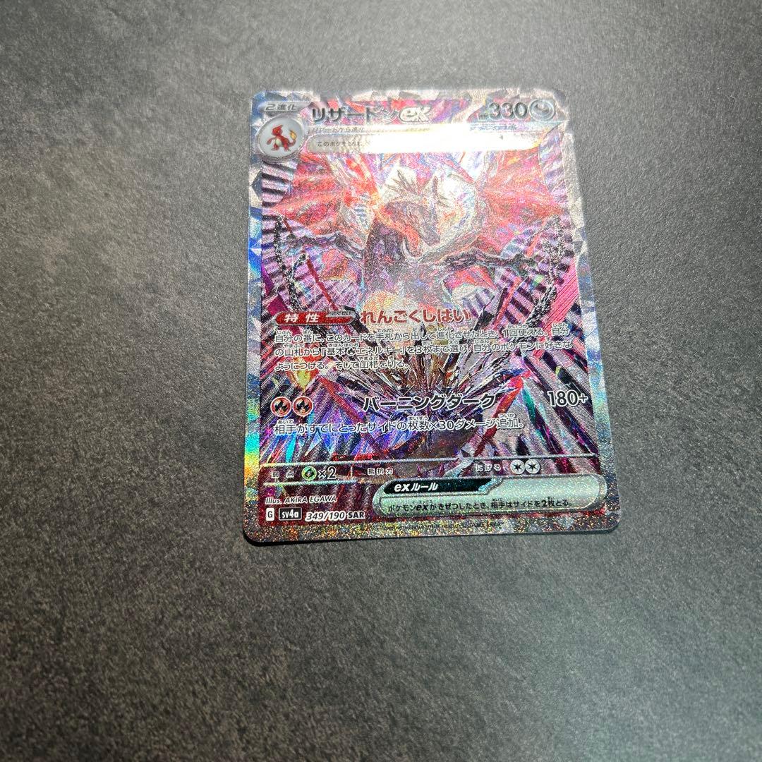 リザードンex sar 349/190