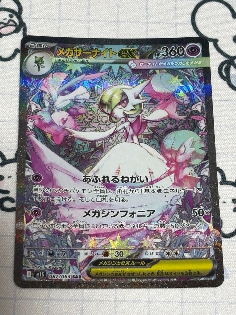 メガシンフォニア収録　メガサーナイトex SAR