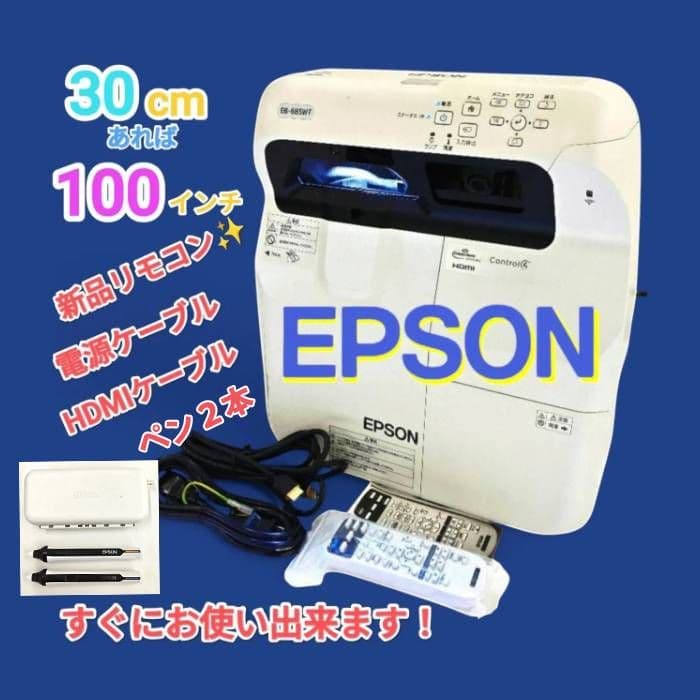 EPSON プロジェクター　EB-685WT リモコン付　1000時間台　限定品