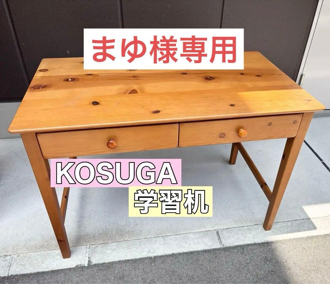 【送料込み】高級家具 コスガ KOSUGA 学習机 天然木 カントリーまゆ