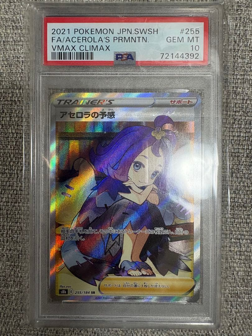 【PSA10】アセロラの予感 SR S8b VMAXクライマックス