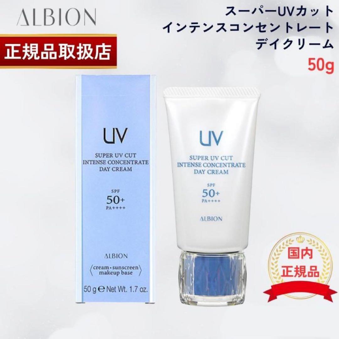 ALBION スーパーUV カットインテンスコンセントレートデイクリーム