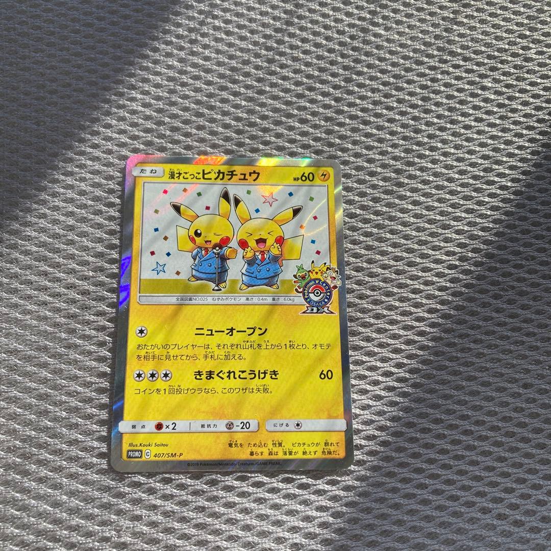 ⚠️最終値下げ⚠️ポケモンカード　漫才ごっこピカチュウ