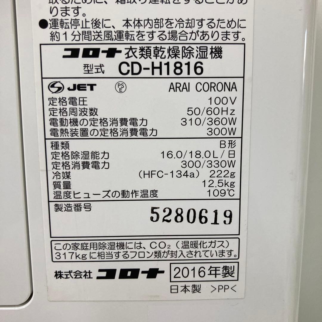 2627-C CORONA コロナ 衣類乾燥除湿機 CD-H1816
