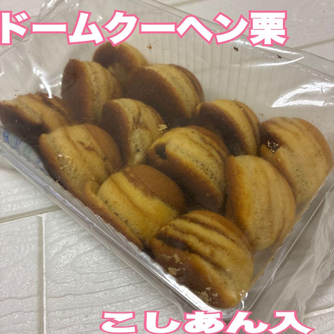 大人気　アウトレットスイーツ　ドームクーヘン栗（こしあん入）お得用❗️