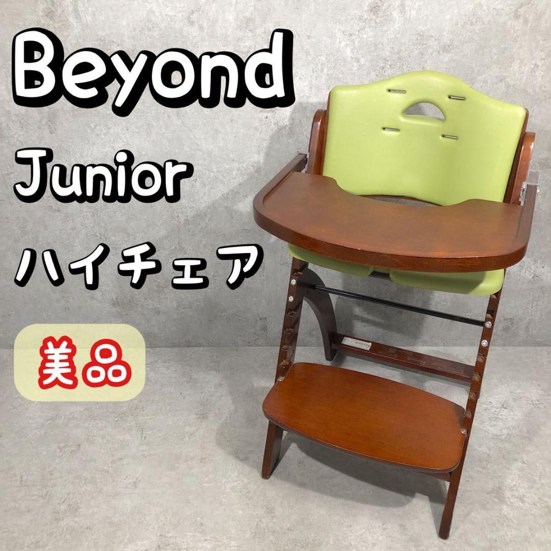美品 大人気 Beyond Junior ビヨンドジュニア ハイチェア イス