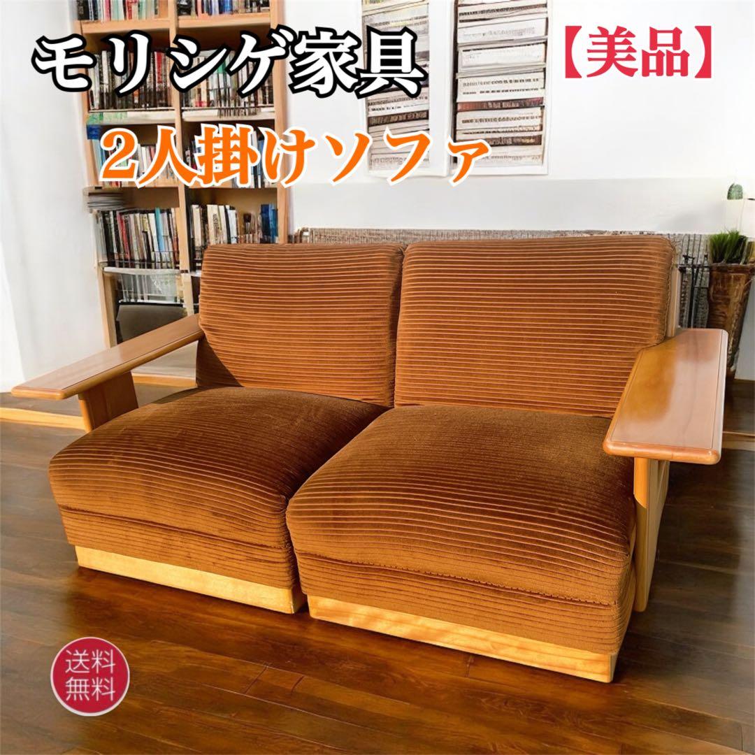 【美品送料込】稀少品 モリシゲ家具 2人掛け セパレートソファ 廃盤