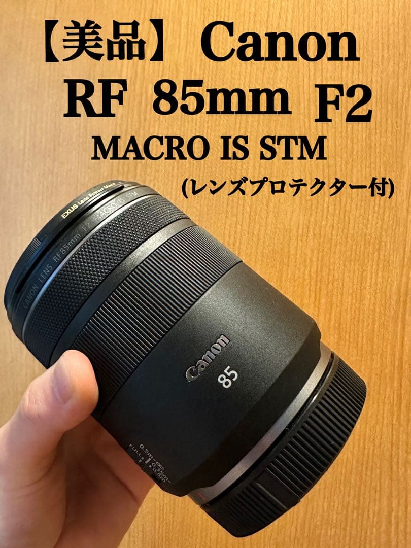 【美品】Canon RF85mm F2 MACRO IS STM プロテクター付