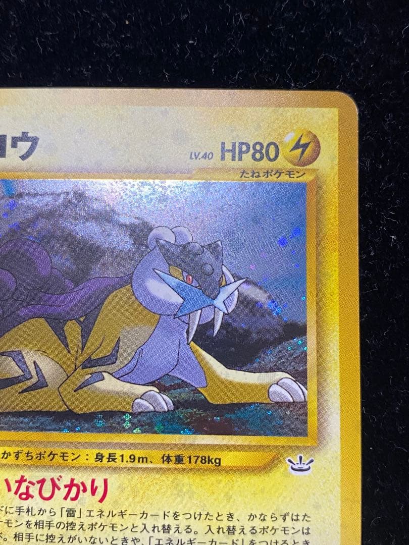 ライコウ　旧裏　ポケカ