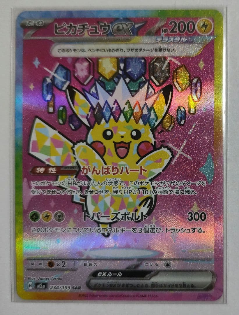 【まとめ買い可能】ピカチュウex SAR