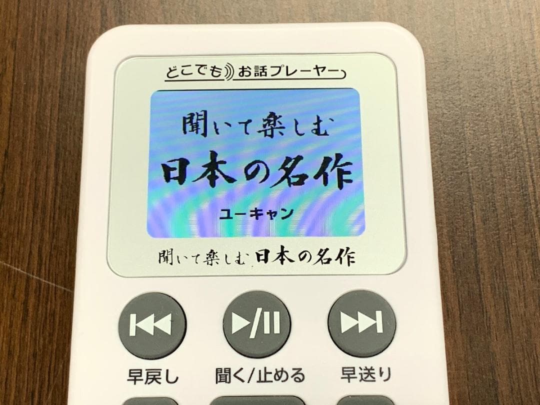 【美品】ユーキャン どこでもお話プレーヤー 聞いて楽しむ日本の名作 LDQ9P