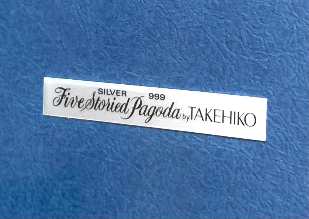 ◆新品未使用◆武比古 二代目 関武比古 純銀レリーフ 五重塔