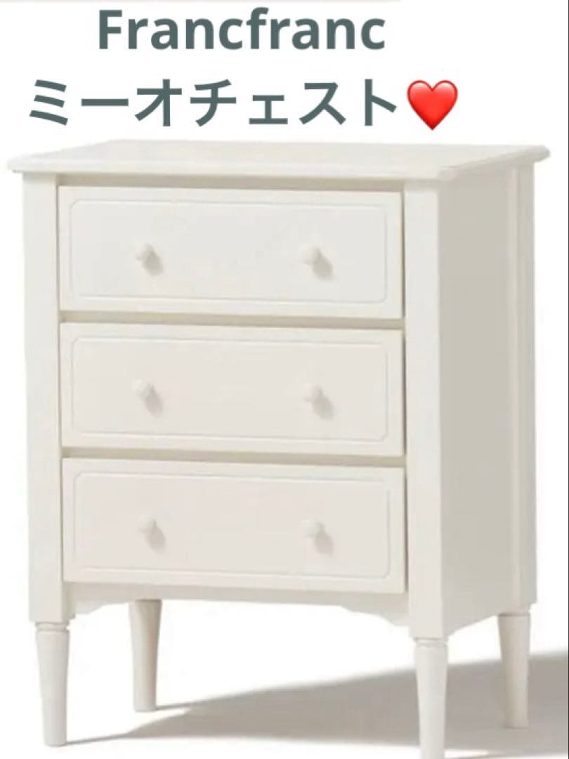 美品★Francfrancミーオチェスト中古