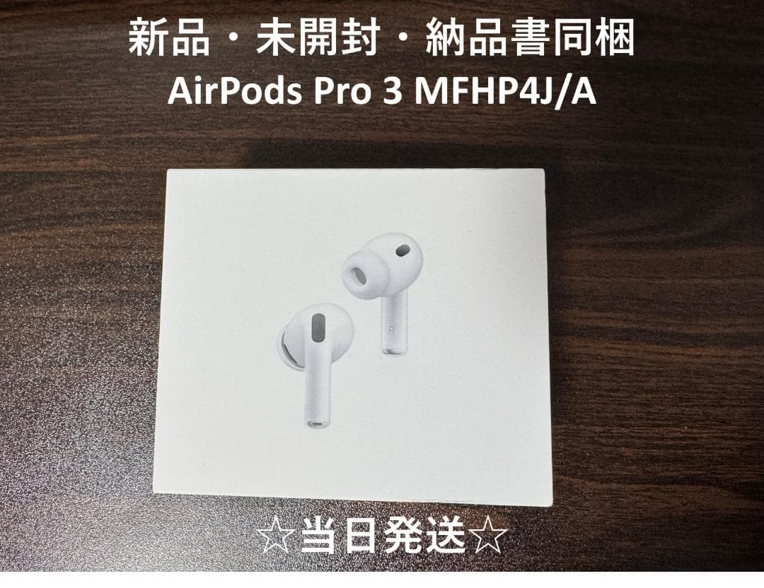 【納品書同梱】新品・未開封☆AirPods Pro 3 本体 第3世代