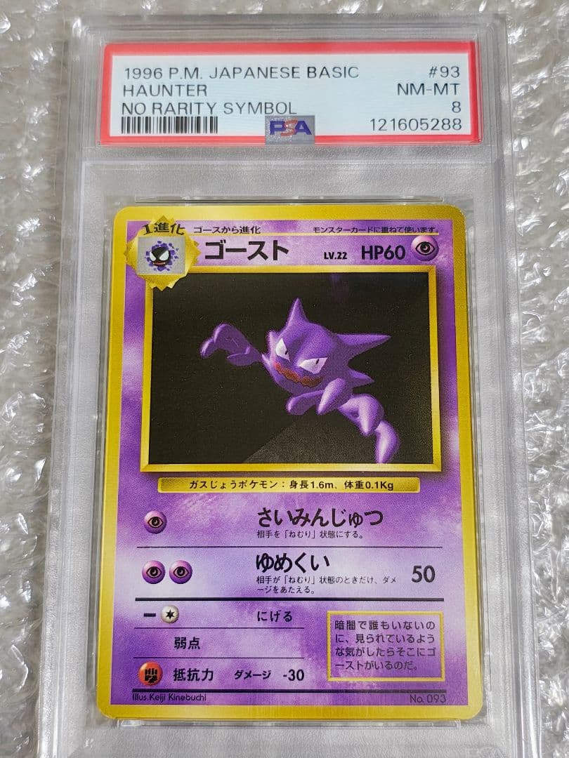 【PSA8】ゴースト 初版 旧裏 第1弾拡張パック ポケモンカードゲーム