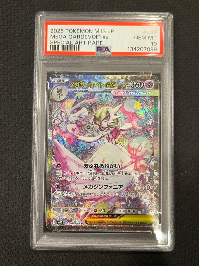 【PSA10】メガサーナイトex SAR M1S 087/063 2連番