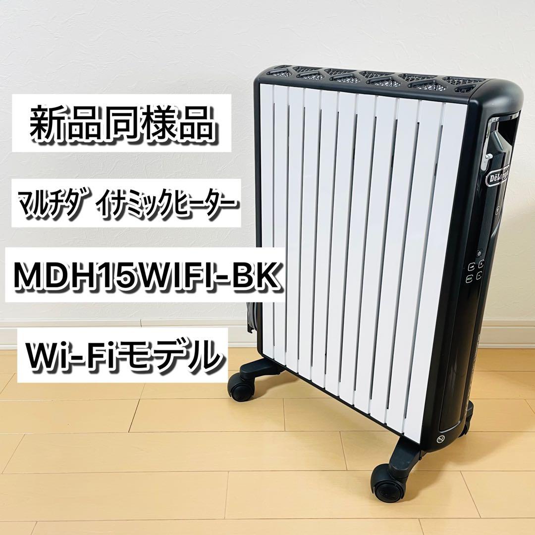 【新品同様品】デロンギ マルチダイナミックヒーターMDH15WIFI-BK