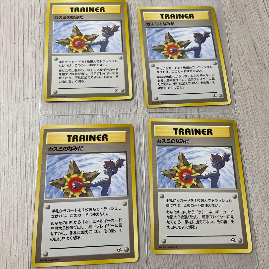 ポケモンカード　カスミのなみだ　旧裏　４枚