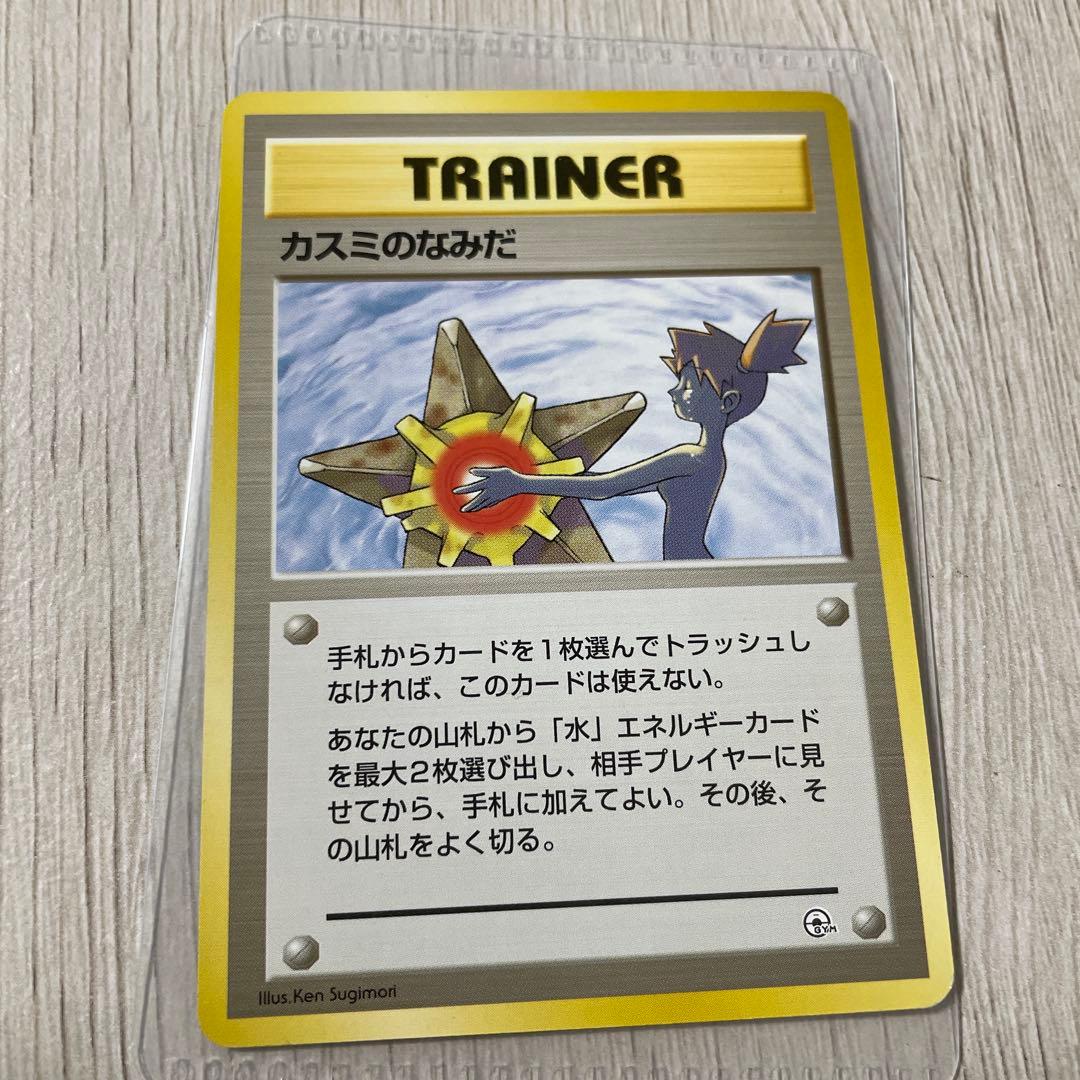 ポケモンカード　カスミのなみだ　旧裏　４枚