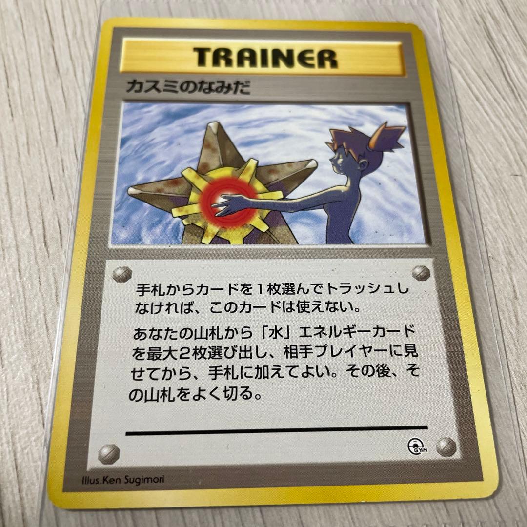 ポケモンカード　カスミのなみだ　旧裏　４枚