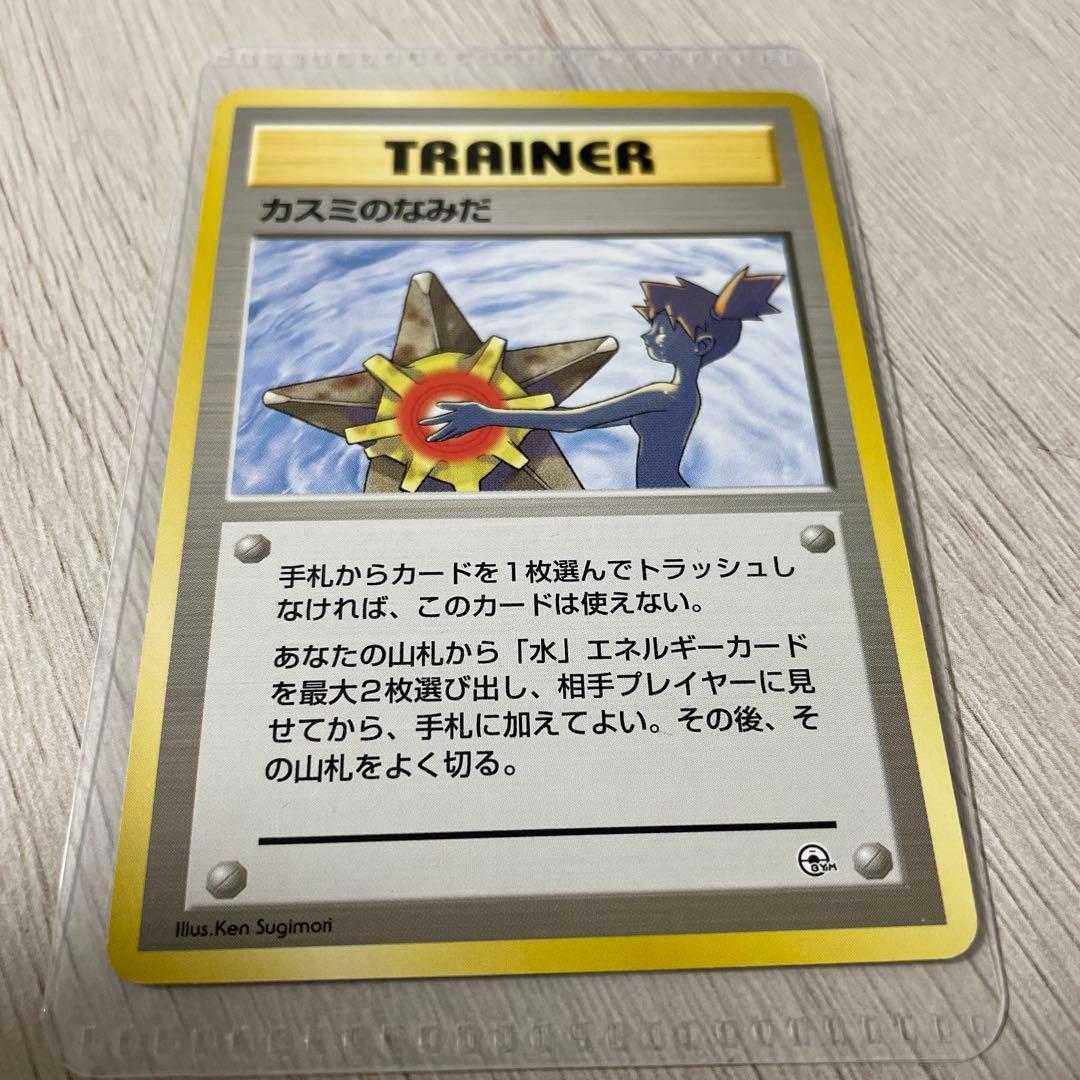 ポケモンカード　カスミのなみだ　旧裏　４枚
