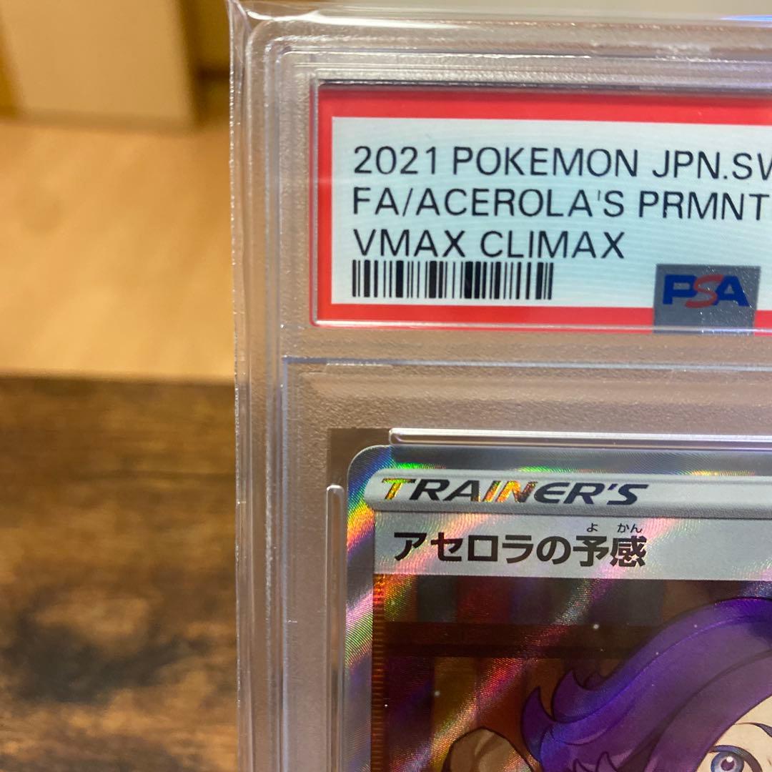 アセロラの予感 SR PSA10 S8b VMAXクライマックス 255/184