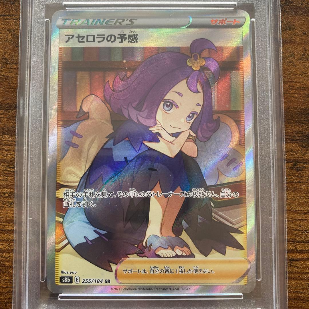 アセロラの予感 SR PSA10 S8b VMAXクライマックス 255/184