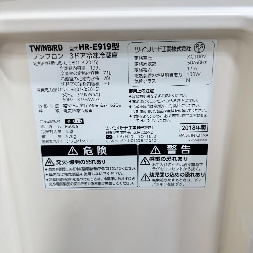 23区送料無料　ツインバード3ドア冷蔵庫2018年製199L　洗浄/除菌済み