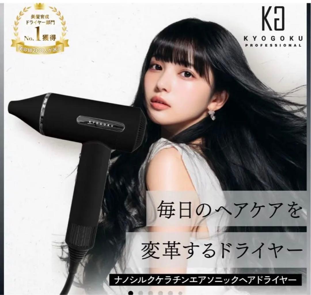 KYOGOKU NANOSILK KERATIN AIR SONIC ドライヤー