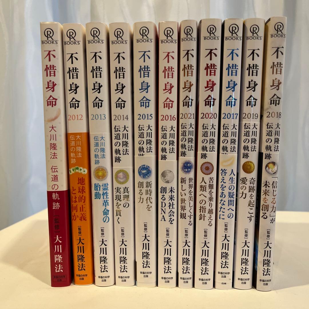 「不惜身命」2009年・2013年〜2021年(11冊)大川隆法伝道の軌跡