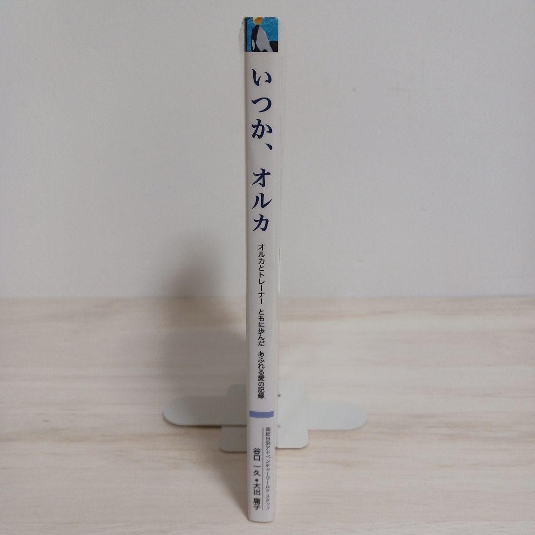 いつか、オルカ