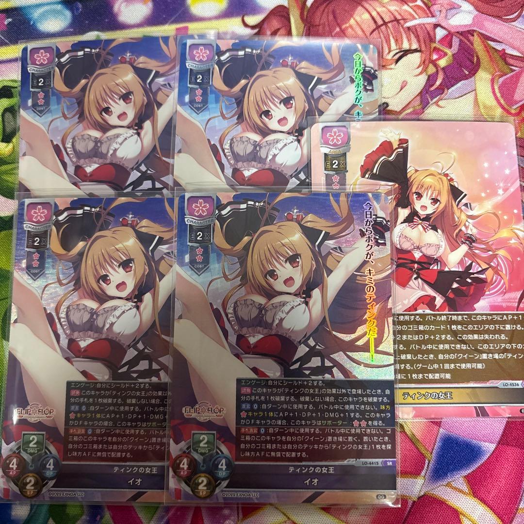 ティンクの女王　イオ　4枚　リセ