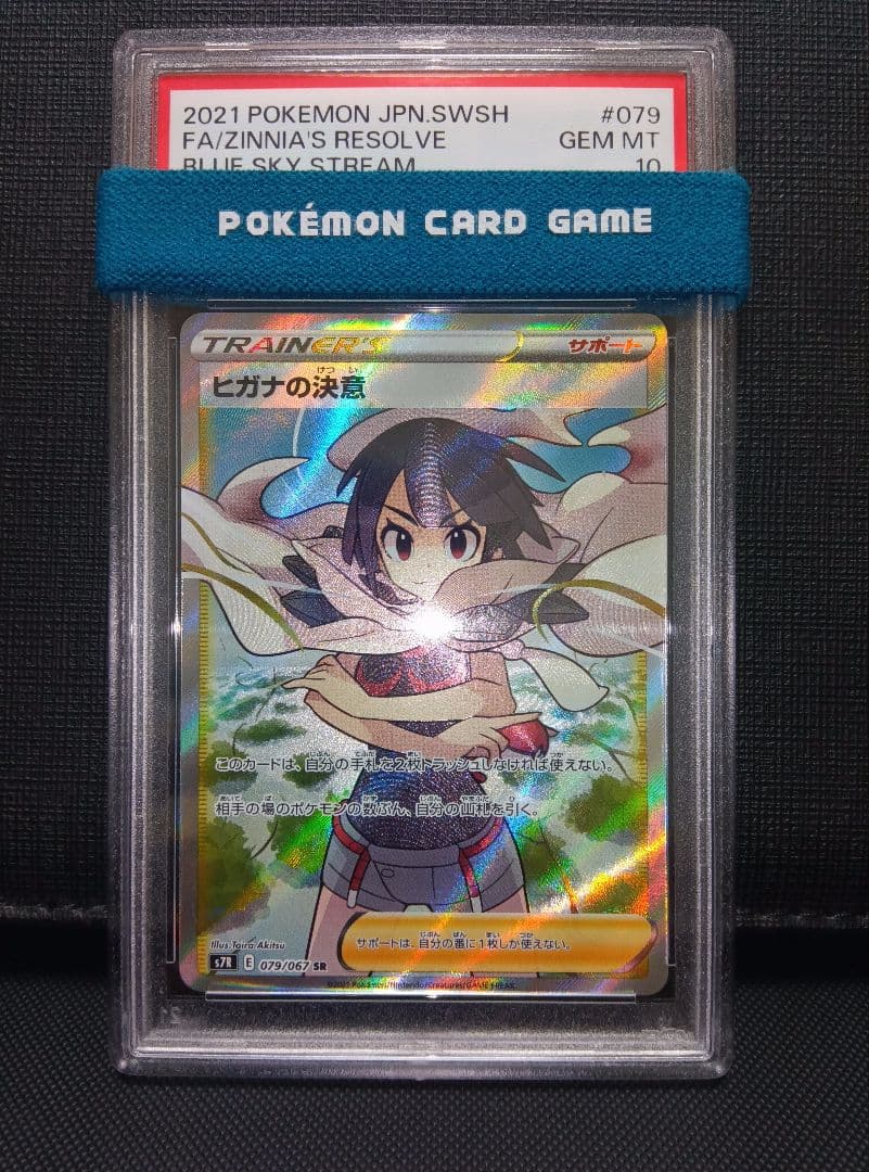 psa10 ヒガナの決意SR