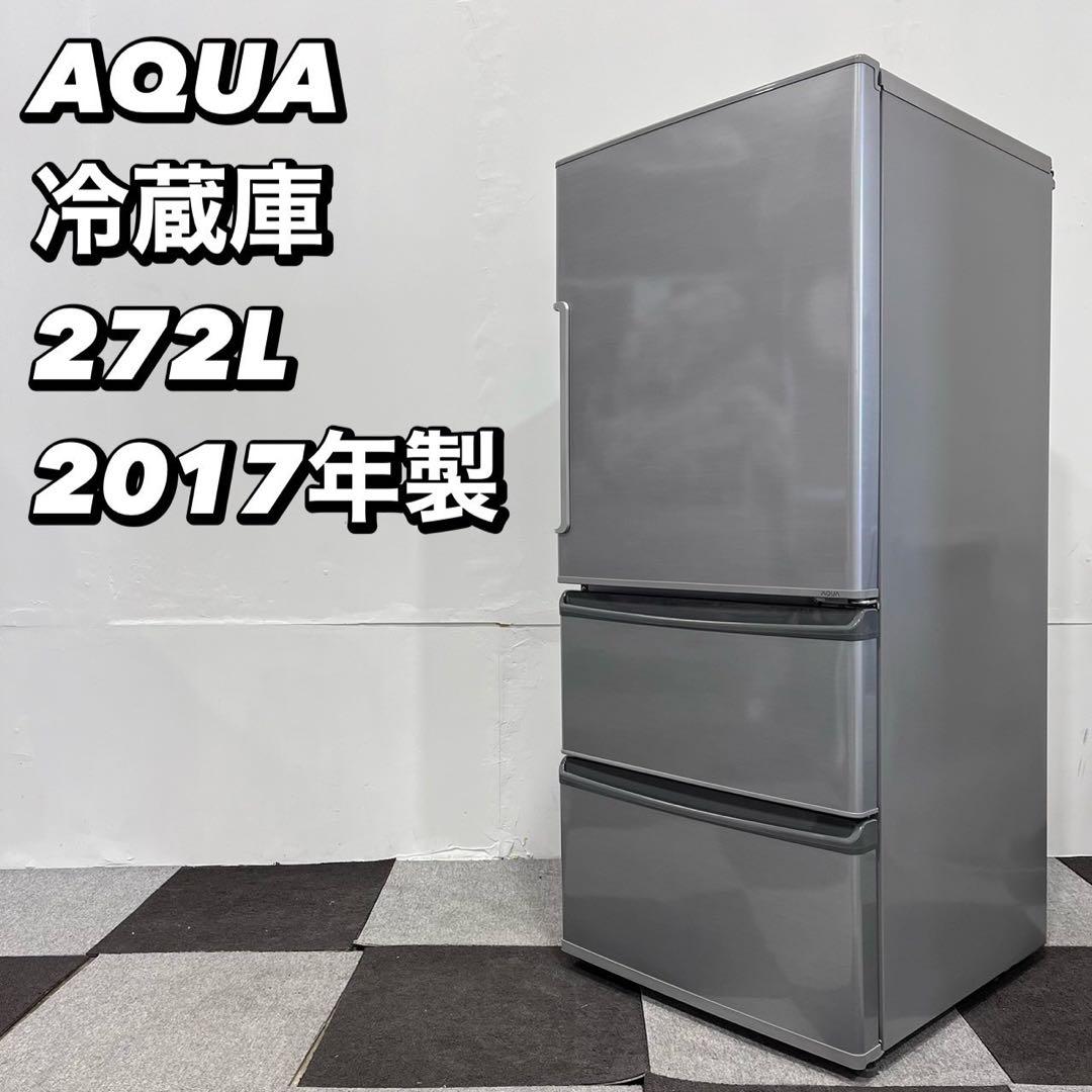 AQUA 冷蔵庫 AQR-271F(S) 272L 2017 家電 Ja2042