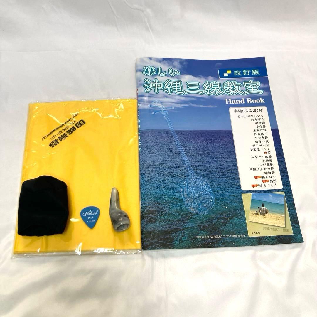 【美品】三線 沖縄 教本 付属品 初心者 人工皮 蛇革 蛇皮 和楽器
